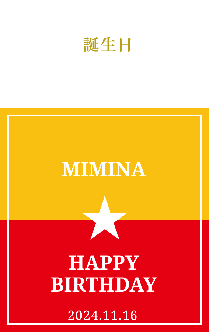 誕生日